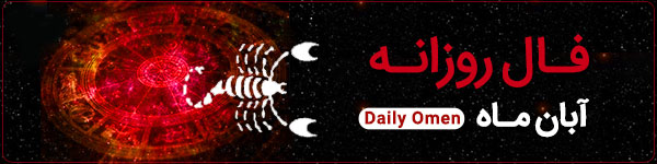 فال روزانه شنبه 29 اردیبهشت 1403 | فال امروز | Daily Omen