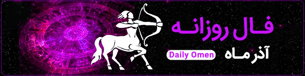 فال روزانه شنبه 29 اردیبهشت 1403 | فال امروز | Daily Omen