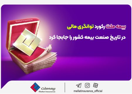 با حفظ برتری در چهارمین سال متوالی؛ بیمه ملت رکورد توانگری مالی در تاریخ صنعت بیمه کشور را جابجا کرد