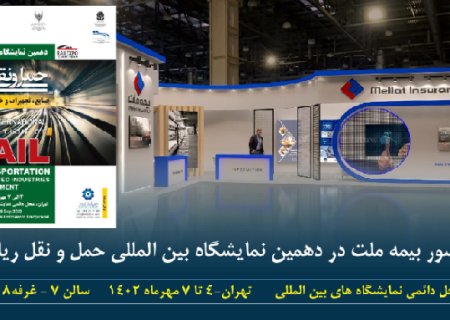 حضور بیمه ملت در دهمین نمایشگاه بین‌المللی حمل و نقل ریلی کشور