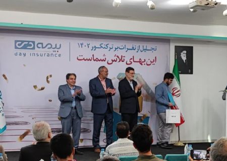 رئیس کل بیمه مرکزی در حاشیه آیین تجلیل از نفرات برتر کنکور خانواده ایثارگران در شرکت بیمه دی