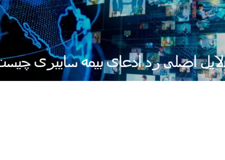 دلایل اصلی رد ادعای بیمه سایبری چیست؟