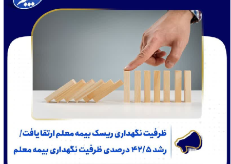 ظرفیت نگهداری ریسک بیمه معلم ارتقا یافت/ رشد ۴۲.۵ درصدی ظرفیت نگهداری بیمه معلم