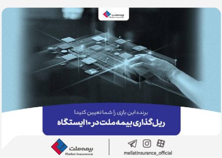 برنده این بازی را شما تعیین کنید! ریل‌گذاری بیمه ملت در ۱۰ ایستگاه