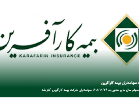 واریز سود سهامداران بیمه کارآفرین