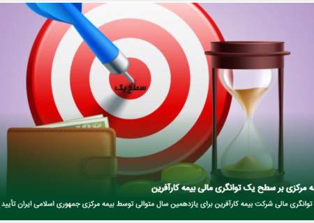عملکردی شیرین برای بیمه گذاران