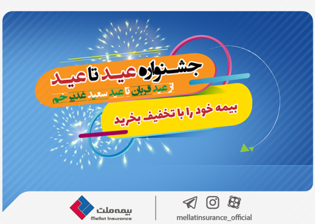 جشنواره عید تا عید بیمه ملت
