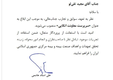 مجید تقی لو به سمت سرپرست معاونت اتکایی منصوب شد