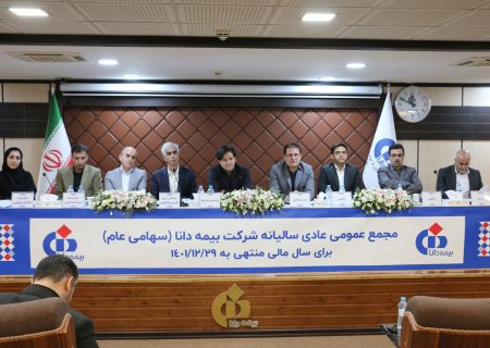 صورت‌های مالی بیمه دانا در مجمع عمومی تصویب شد