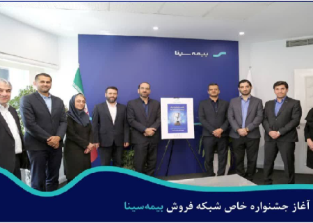 آغاز جشنواره خاص شبکه فروش بیمه سینا