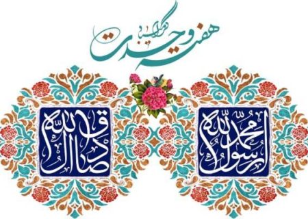 هفته وحدت بر عموم مسلمین جهان گرامی باد