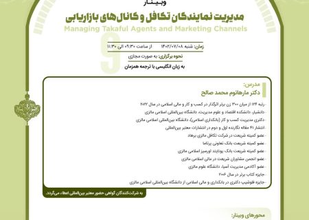 نهمین جلسه از مجموعه وبینارهای تکافل توسط پژوهشکده بیمه و با همکاری دانشگاه بین‌المللی اسلامی مالزی شنبه ۸ مهر ۱۴۰۲ برگزار خواهد شد