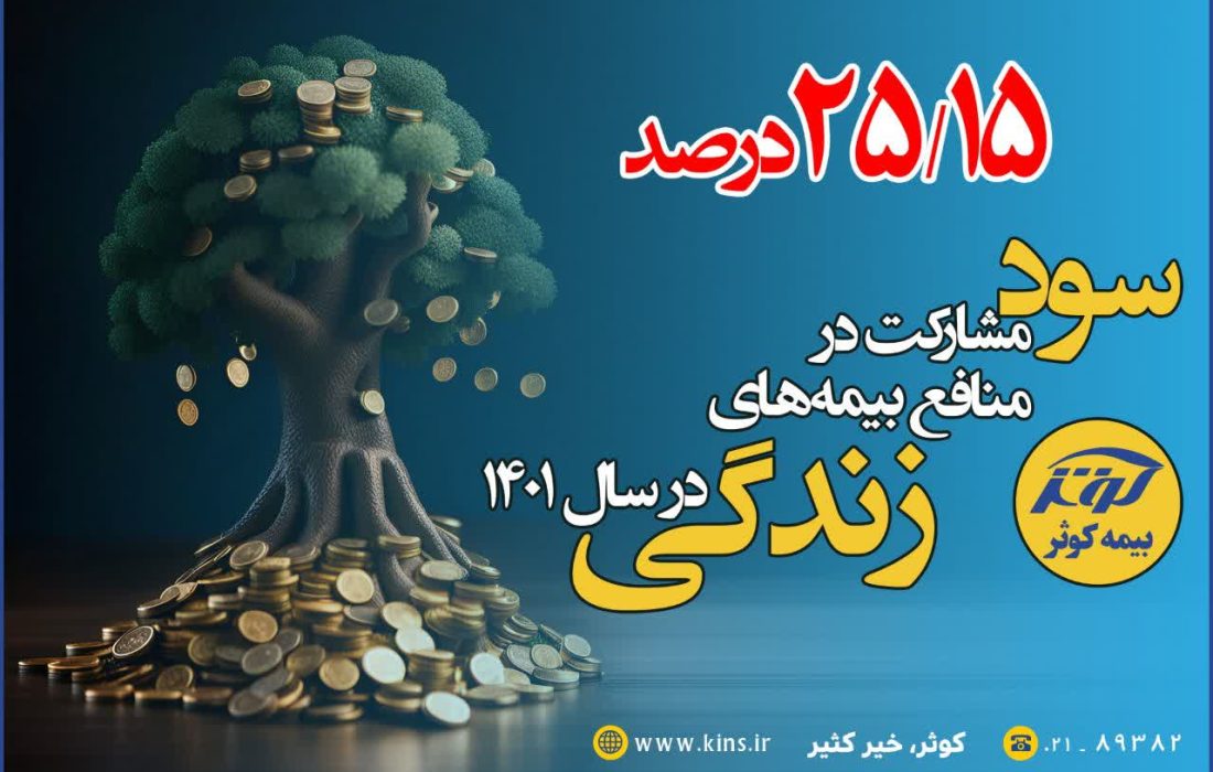 اعلام نرخ سود قطعی بیمه های زندگی  ۲۵.۱۵ درصد سود مشارکت بیمه های زندگی بیمه کوثر در سال ۱۴۰۱