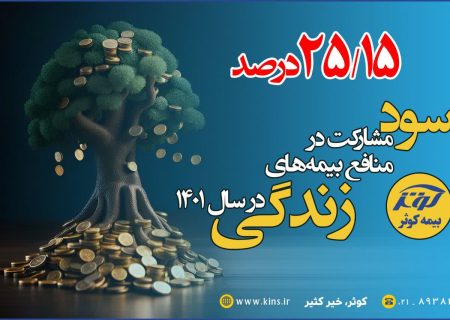 اعلام نرخ سود قطعی بیمه های زندگی  ۲۵.۱۵ درصد سود مشارکت بیمه های زندگی بیمه کوثر در سال ۱۴۰۱