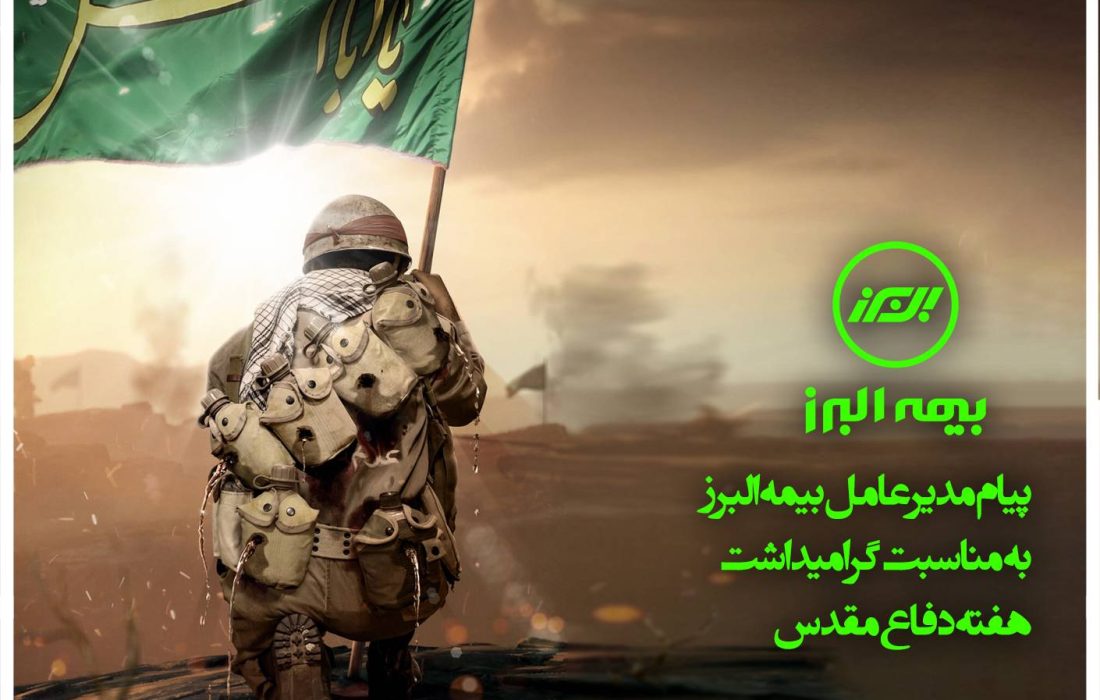 “هرگز نمیرد آنکه دلش زنده شد به عشق” “ثبت است بر جریده عالم دوام ما” پیام مدیرعامل بیمه البرز به مناسبت گرامیدشت هفته دفاع مقدس