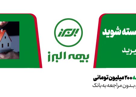 عملکرد درخشان بیمه البرز در دو رشته آتش سوزی و زندگی در ۶ ماه نخست امسال