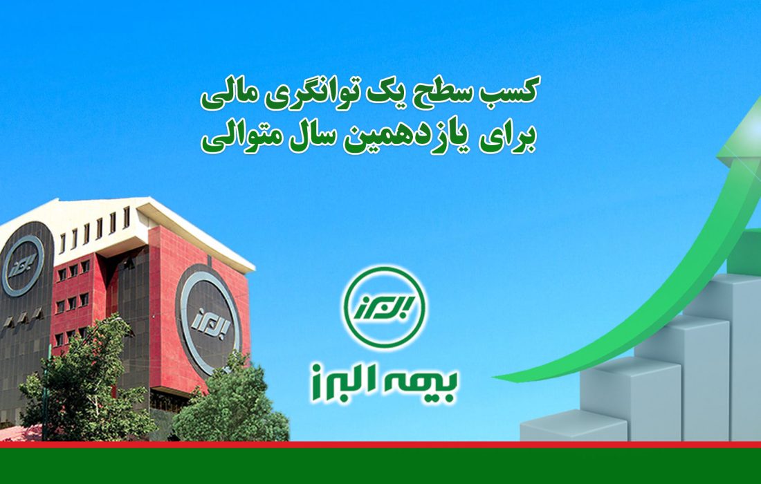 برای یازدهمین سال متوالی بیمه البرز در عالی ترین سطح توانگری مالی قرار گرفت شرکت بیمه البرز برای یازدهمین سال متوالی در عالی‌ترین سطح توانگری مالی قرار گرفت.