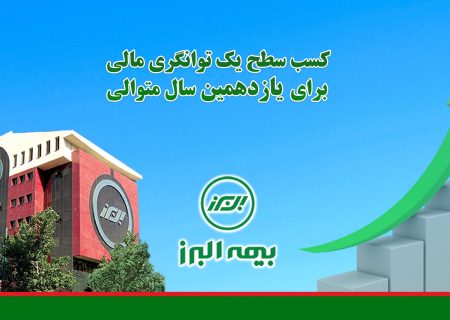 برای یازدهمین سال متوالی بیمه البرز در عالی ترین سطح توانگری مالی قرار گرفت شرکت بیمه البرز برای یازدهمین سال متوالی در عالی‌ترین سطح توانگری مالی قرار گرفت.