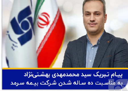 پیام تبریک مدیرعامل به مناسبت دهمین سالروز تاسیس بیمه سرمد