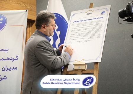 بیست و پنجمین گردهمایی سراسری مدیران ستادی و شعب شرکت بیمه معلم
