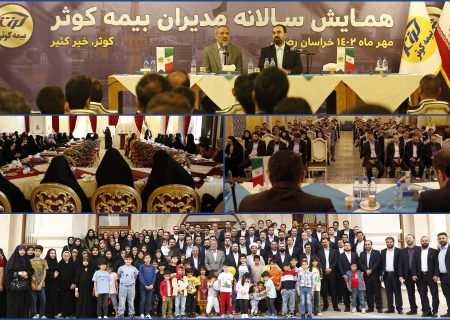 با حضور رییس کل بیمه مرکزی جمهوری اسلامی ایران  همایش خانوادگی مدیران بیمه کوثر در‌ مشهد مقدس برگزار شد.