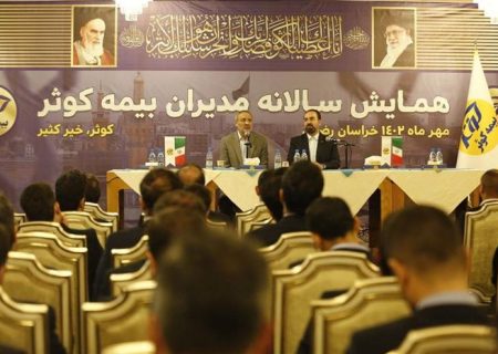 رئیس کل بیمه مرکزی در همایش سالانه مدیران شرکت بیمه کوثر: حمایت و تکریم شبکه فروش و کارکنان صنعت بیمه باید در دستور کار شرکت های بیمه قرار گیرد