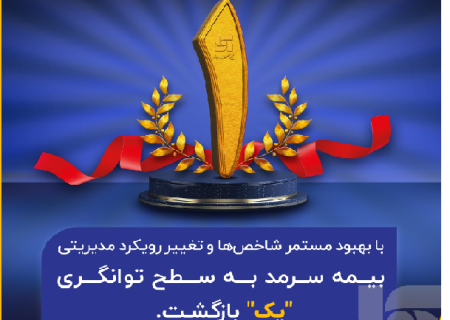 زنجیره موفقیت‌های بیمه سرمد تکمیل تر شد؛ بازگشت به سطح یک توانگری مالی شرکت‌های بیمه