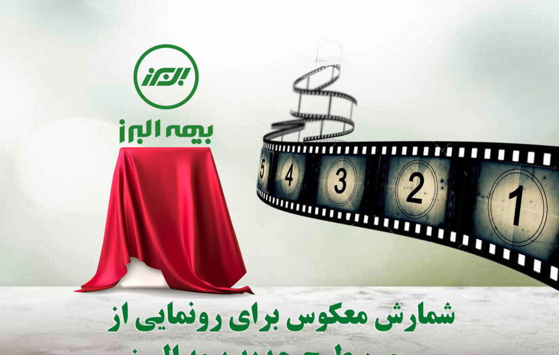 شمارش معکوس برای معرفی محصولی جدید بیمه البرز در آستانه رونمایی از محصولی دیگر