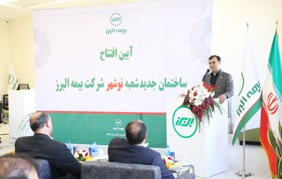 افتتاح ساختمان جدید شعبه نوشهر گامی دیگر در راستای ارائه خدمات هرچه بهتر به مشتریان بیمه البرز ساختمان جدید شعبه نوشهر بیمه البرز با حضور مدیرعامل، اعضای هیات مدیره این شرکت و برخی مسئولان محلی این شهرستان افتتاح شد.