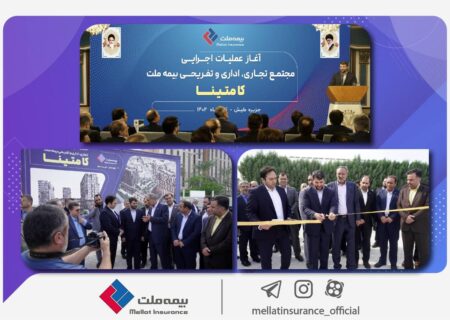 با حضور دبیر شورای عالی مناطق آزاد کشور و رئیس کل بیمه مرکزی صورت گرفت؛       آغاز عملیات اجرایی مجتمع تجاری، اداری و تفریحی بیمه ملت در کیش / عبدالملکی: کامتینا نمونه موفق برای سرمایه‌گذاری در مناطق آزاد است