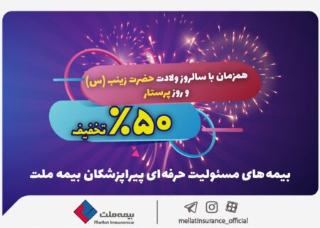 به مناسبت فرا رسیدن روز پرستار اعلام شد؛ تخفیف ۵۰ درصدی بیمه ملت برای پرستاران و پیراپزشکان