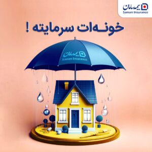 🏠خانه شما بخش مهمی از سرمایه زندگیتونه!