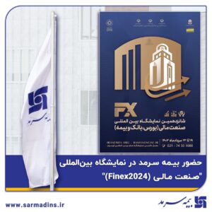 حضور بیمه سرمد در نمایشگاه بین‌المللی “صنعت مالی (Finex2024)”