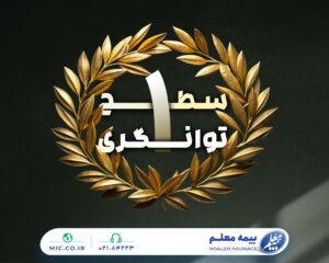 📌برای چهارمین سال پیاپی بالاترین سطح توانگری مالی شرکت بیمه معلم تایید شد