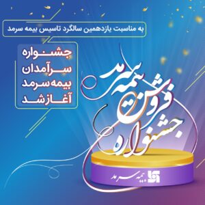 📌  آغاز جشنواره فروش بیمه سرمد 