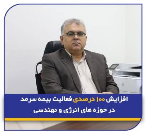 📌 حمیدرضا رضائیان سرپرست مدیریت بیمه‌های اموال بیمه سرمد