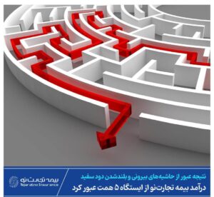 📌 نتیجه عبور از حاشیه‌های بیرونی و بلندشدن دود سفیددرآمد بیمه تجارت‌نو از ایستگاه ۵ همت عبور کرد