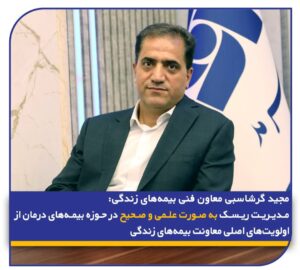 📌 مجید گرشاسبی معاون فنی بیمه‌های زندگی بیمه سرمد: