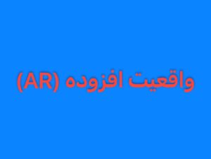 📌واقعیت افزوده (AR) و تحلیل داده‌ در لحظه در صنعت بیمه 