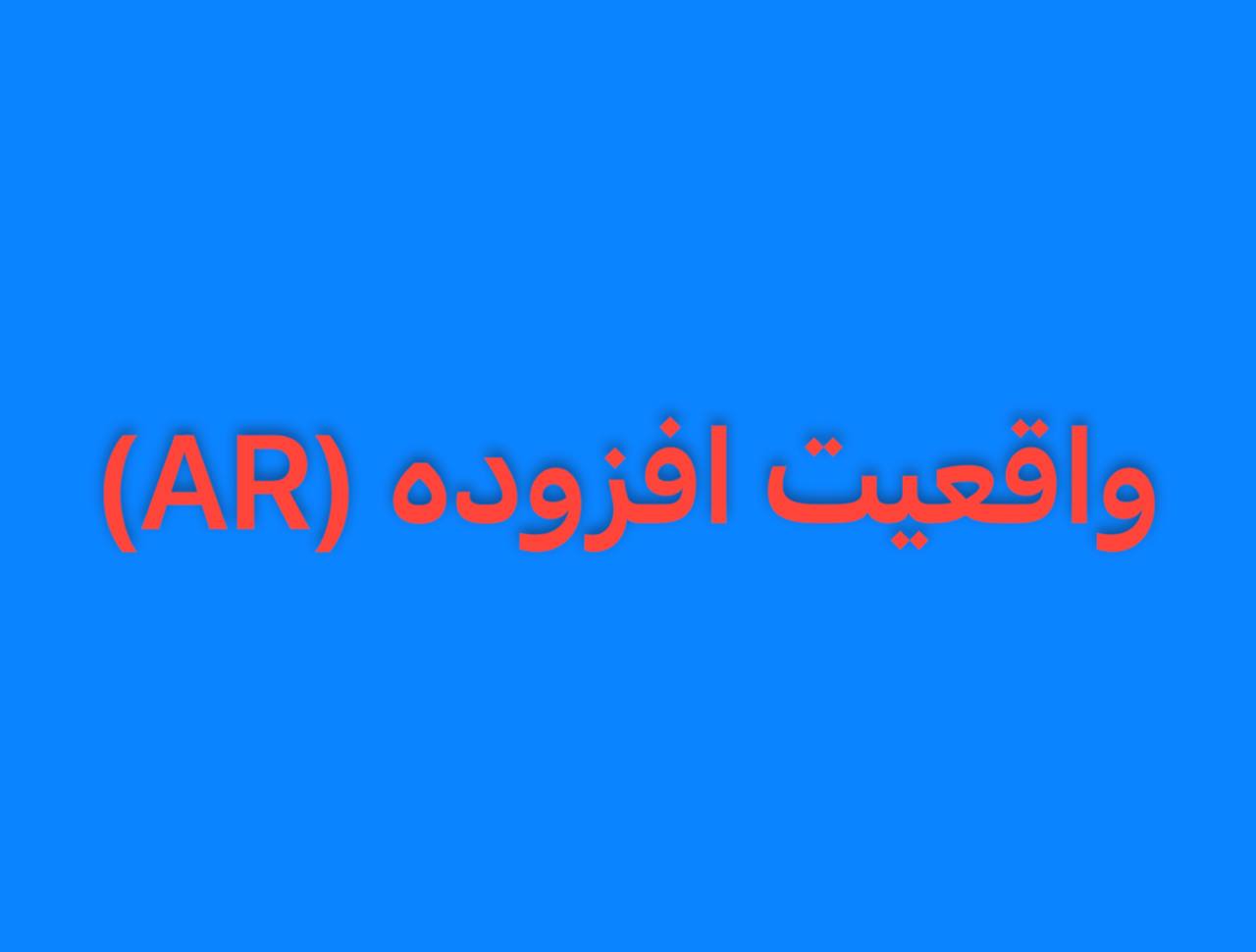 📌واقعیت افزوده (AR) و تحلیل داده‌ در لحظه در صنعت بیمه 