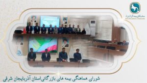 📌نخستین جلسه عمومی شورای هماهنگی بیمه‌های بازرگانی در زمینه برنامه‌ریزی و هدف گذاری و همچنین هم‌اندیشی و تبادل افکار در خصوص برنامه‌های شورا در سال ۱۴۰۴ با حضور  هیئت رئیسه و اعضای شورای هماهنگی بیمه‌های بازرگانی برگزار شد.