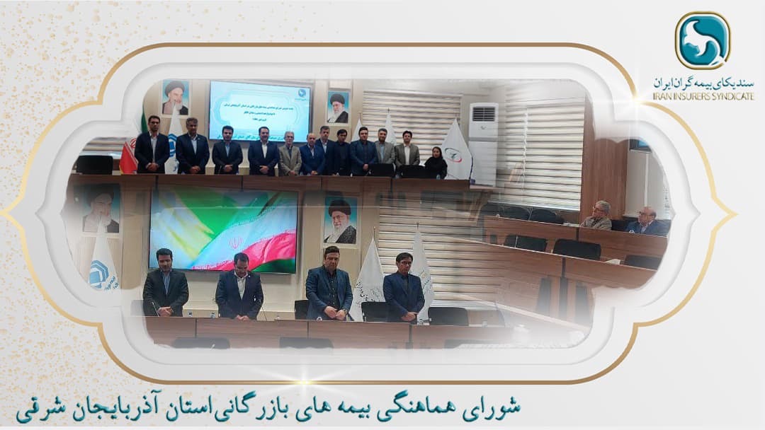 📌نخستین جلسه عمومی شورای هماهنگی بیمه‌های بازرگانی در زمینه برنامه‌ریزی و هدف گذاری و همچنین هم‌اندیشی و تبادل افکار در خصوص برنامه‌های شورا در سال ۱۴۰۴ با حضور  هیئت رئیسه و اعضای شورای هماهنگی بیمه‌های بازرگانی برگزار شد.