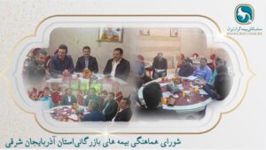 📌در ادامه جلسات تعیین تعرفه درمانی سال ۱۴۰۴ با  حضور هیئت رئیسه شورای هماهنگی بیمه‌های بازرگانی استان آذربایجان شرقی و با همراهی مسئول کارگروه درمان استان آذربایجان شرقی ،تعرفه بخش عمومی غیردولتی  با لحاظ تخفیفات مناسب توافق گردید*