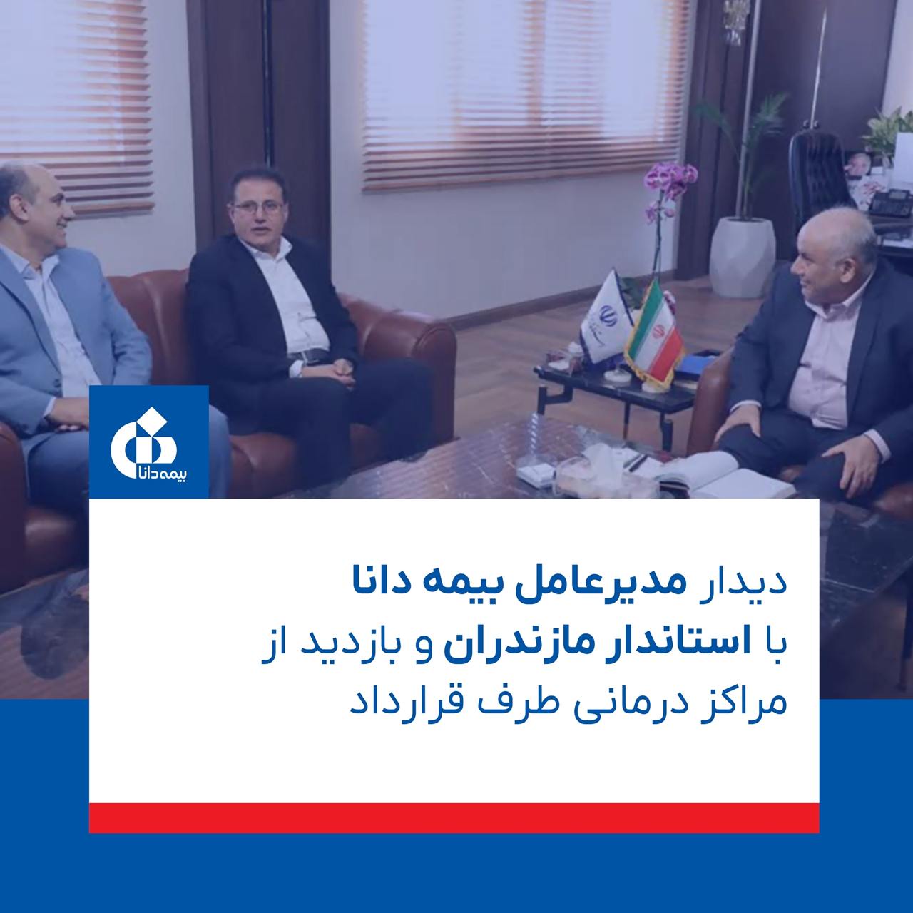 📌دیدار مدیرعامل بیمه دانا با استاندار مازندران و بازدید از مراکز درمانی طرف قرارداد