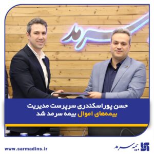 📌 با حکم مدیرعامل بیمه سرمد