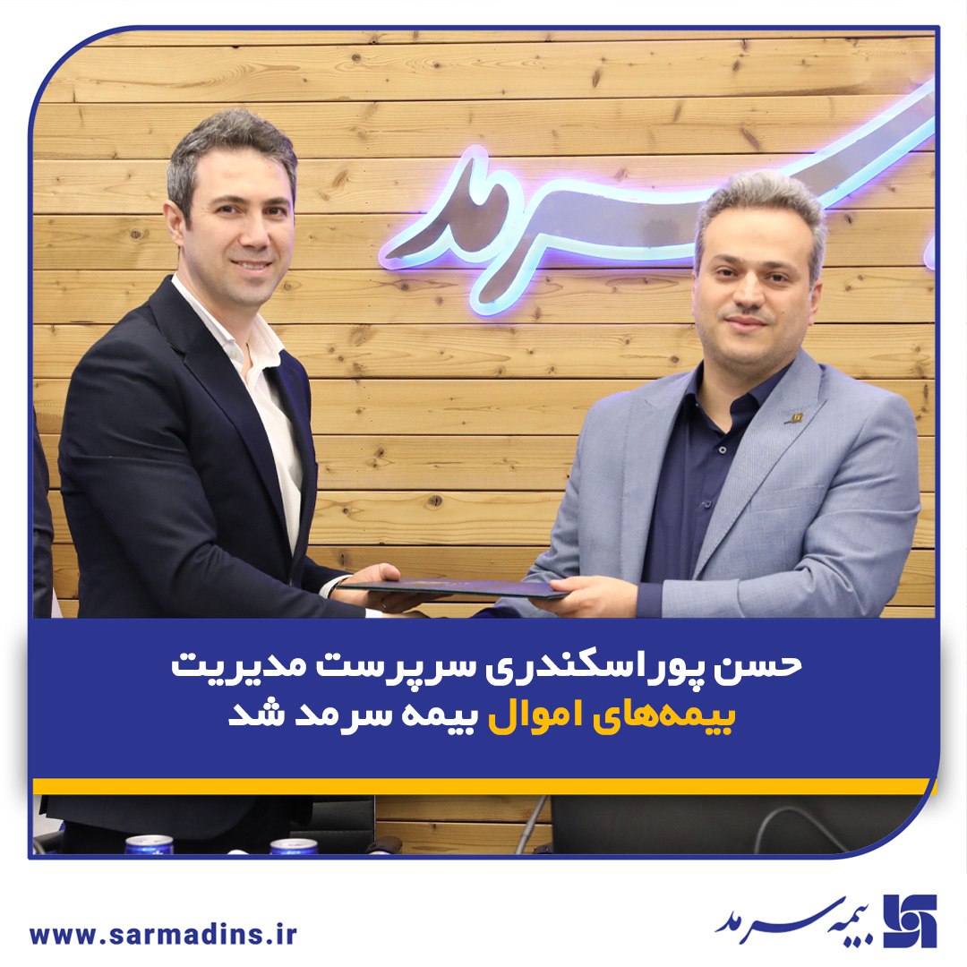 📌 با حکم مدیرعامل بیمه سرمد