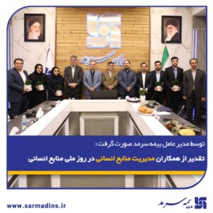 📌 توسط مدیرعامل بیمه سرمد صورت گرفت: 