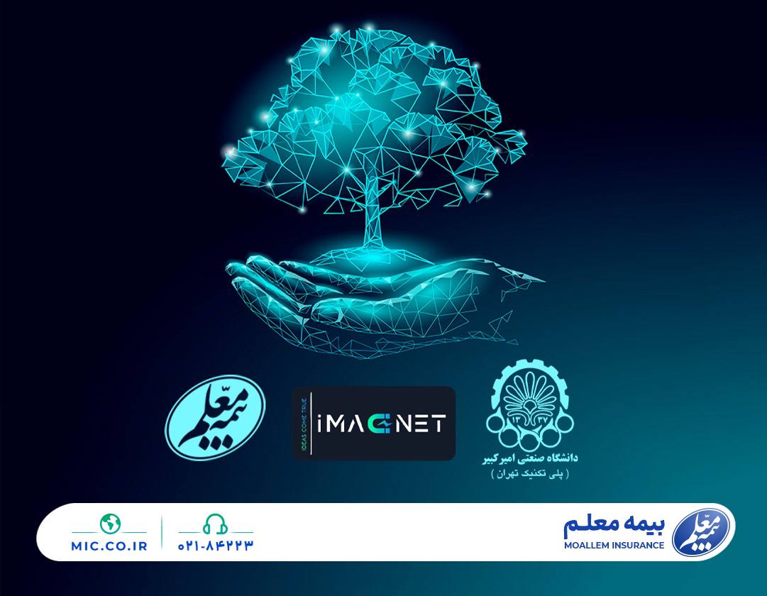 اتحاد بیمه معلم و دانشگاه صنعتی امیرکبیر برای تقویت زیست‌بوم فناوری