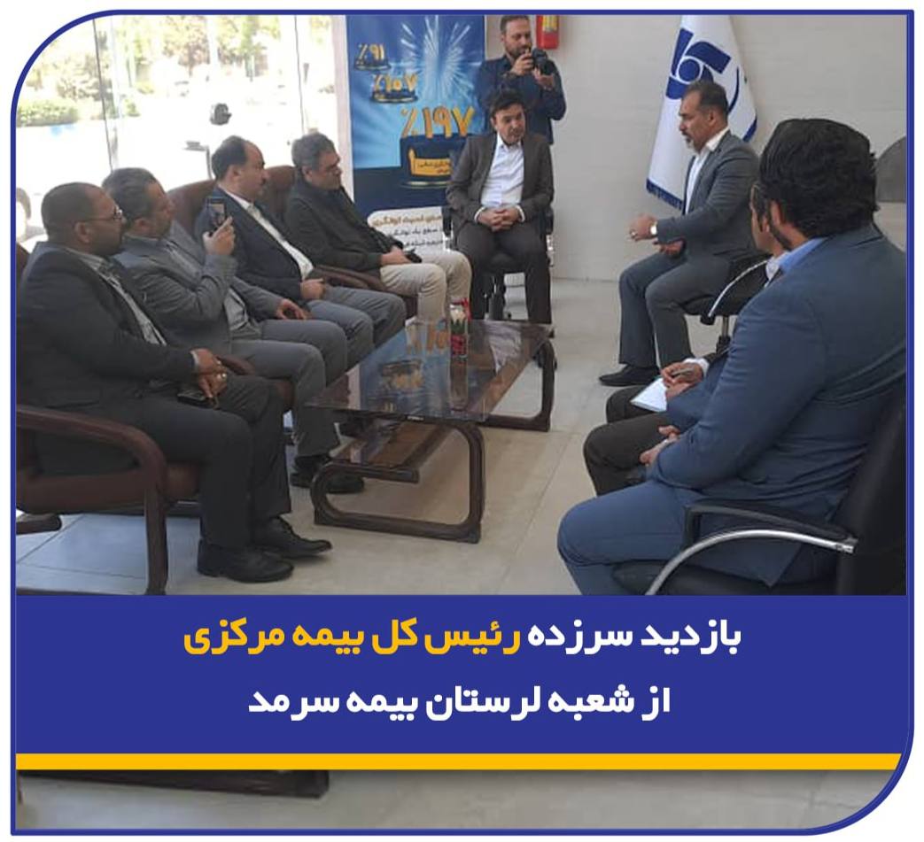 📌 بازدید سرزده رئیس کل بیمه مرکزی از شعبه لرستان بیمه سرمد