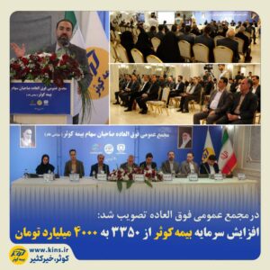 در مجمع عمومی فوق العاده تصویب شد: